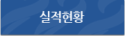 실적현황